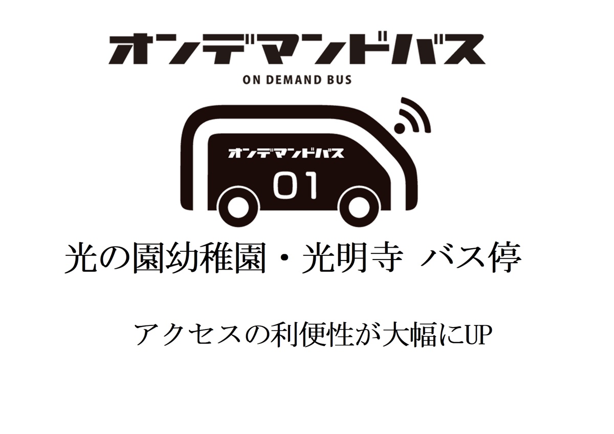 オンデマンドバス停 光の園幼稚園・光明寺