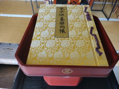 水子供養回向帳