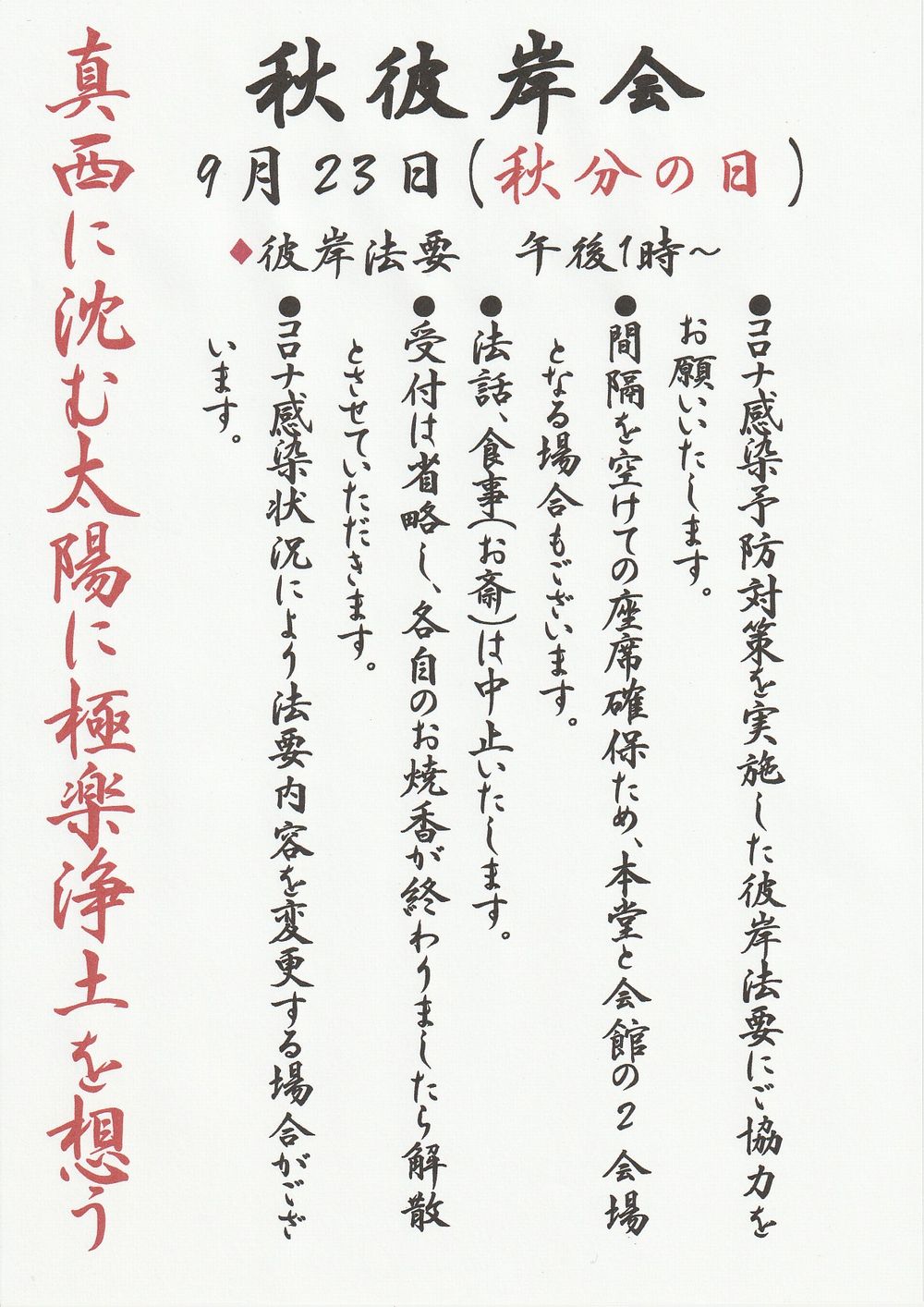 秋彼岸会ご案内 納骨堂を大阪でお探しなら永代供養もできる西淀川区の浄土門 時宗 光明寺へ
