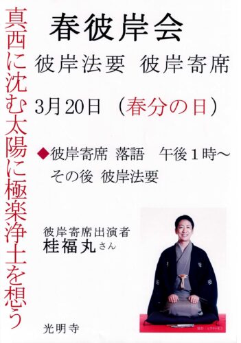春彼岸法要 彼岸寄席